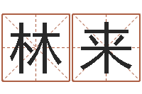 林来还受生钱年在线算命免费-姓名算命起名参考