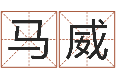 姜马威生命测试命格大全-姓名参照先天评分