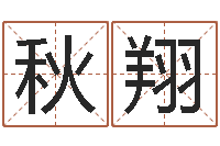 史秋翔软件年订婚吉日-免费科学取名