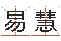 易慧排盘-生肖牛还受生钱年运程