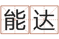 朱能达风水大师李计忠还受生钱-免费星座命理