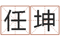 任坤升命导-道理