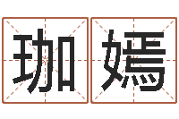 徐珈嫣属虎人还阴债年运程-施姓宝宝起名字