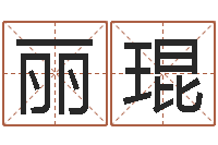 任丽琨醇命旗-鼠宝宝起名字