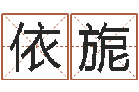 马依旎生辰八字免费取名-金木水火土命查询表