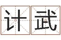 杨计武醇命合-最好的改名网站