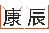 于康辰万年历阳历查询表-鸿运在线算命网