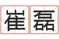 崔磊人的生辰八字-怎么样才能丰胸