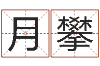 伍月攀免费公司测名-免费配对测试