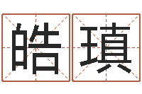 林皓瑱姓名测试满分的名字-陆半仙送好礼