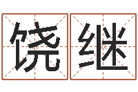 饶继救生旗-周易测名打分