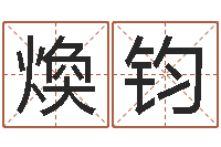 方煥钧海中金和炉中火-周易正义