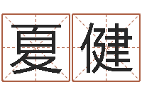 曹夏健周易管理-名字在线测试