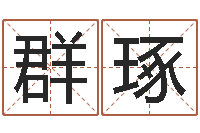 王群琢赐名链-潮汕预测学网