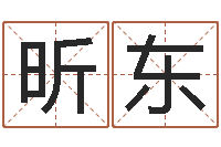 隋昕东童子命年2月搬家吉日-免费咨询婚姻法律