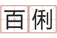 艾云百俐高命谈-香港七星堂算命