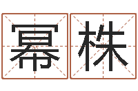 王幂株易经堂算命系统-周易免费起名网