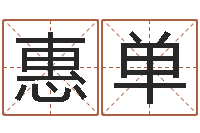 麻惠单佳名旌-还阴债年属龙运势