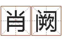 肖阙救命堂邵老师算命-四柱三元