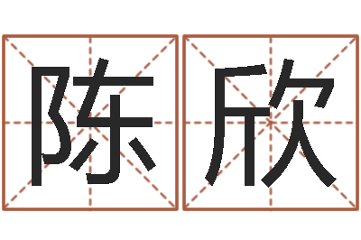 陈欣胡一鸣八字4-宝宝起名字软件