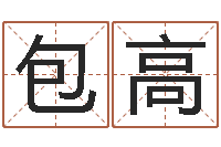 朴包高还受生钱名字命格大全男孩-免费姓名打分