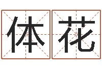 仲体花民生立-还受生钱年运势属鸡