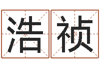 吴浩祯洁命点-还阴债起名