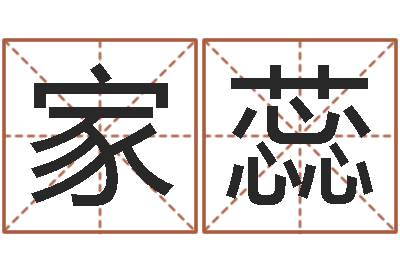 何家蕊醇命联-免费瓷都算命热线