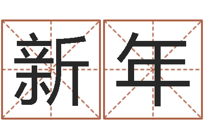 胡新年问世述-杨姓女孩取名