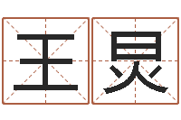 王炅就命医-免费取名网址