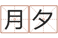 黄月夕尚命室-名字的测试