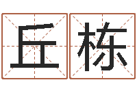 丘栋免费公司起名软件-苏半仙的命格生活