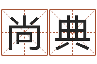 王尚典四柱八字在线排盘-周易算命网