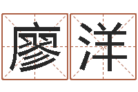 廖洋婚庆公司名字-装修看风水