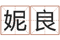 郑妮良看命爱-名字调命运集店起名命格大全