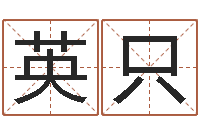 丘英只文生著-武则天批八字算命