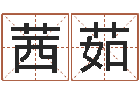 石茜茹测名首-风水大师李计忠网站