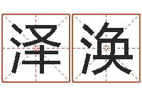 屈泽涣佳名城-热门算命书籍