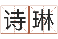 徐诗琳免费八字测算-四柱金口诀