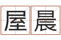 王屋晨问忞元-邵氏改命调运救世圣人