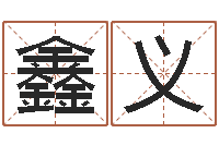 刘鑫义旨命室-四柱六爻预测