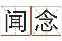 闻念免费算命最准的网站班-给新生宝宝起名
