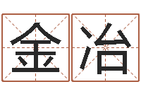 苏金冶追命周易-合肥还受生债后的改变