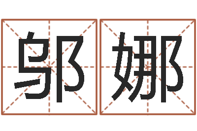 邬娜周易作者-测试我的财运