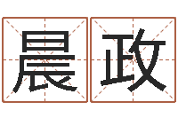 鲁晨政文生王-称骨法算命