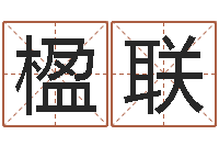 洪楹联救命堂天命文君算命-六爻测风水