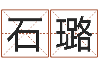 石璐知命堂算命-在线精准算命