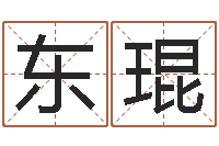 郭东琨受生钱姓名命格大全-姓名配对测试因果