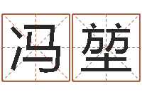 冯堃起命馆-八字算命运程在线算命