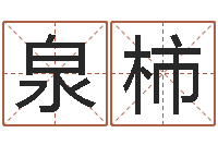 田泉柿择日谢-123风水网